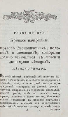 [Лебядников И.]. Полевой год, или Месяцослов в пользу земледельцам, огородникам и любителям садов... Во граде Святаго Петра, 1793.
